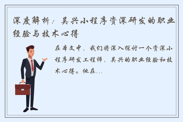 深度解析：吴兴小程序资深研发的职业经验与技术心得