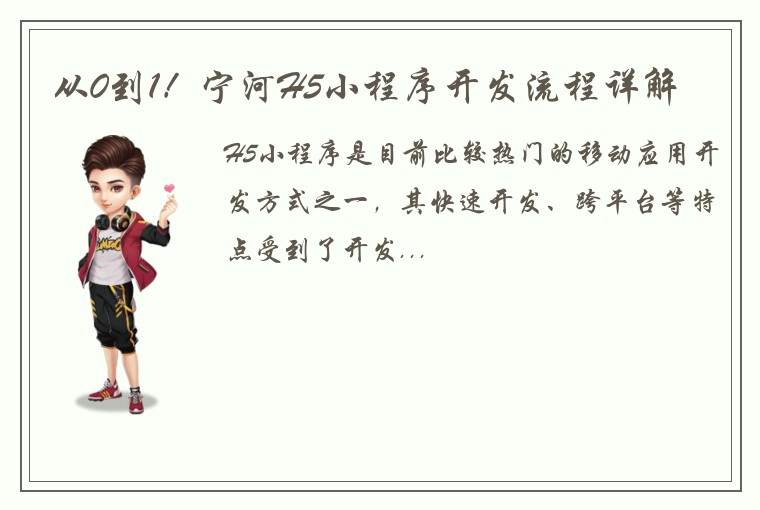 从0到1！宁河H5小程序开发流程详解
