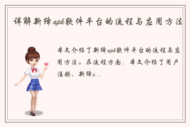 详解新绛apk软件平台的流程与应用方法