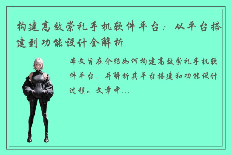 构建高效崇礼手机软件平台：从平台搭建到功能设计全解析