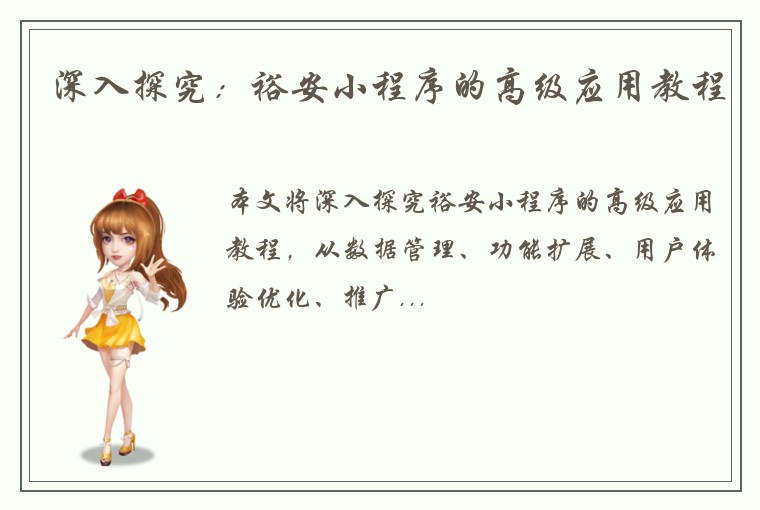 深入探究：裕安小程序的高级应用教程