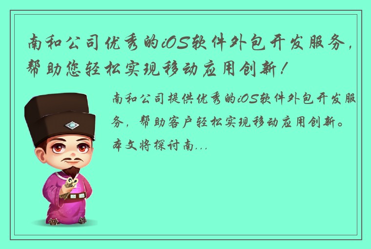 南和公司优秀的iOS软件外包开发服务，帮助您轻松实现移动应用创新！