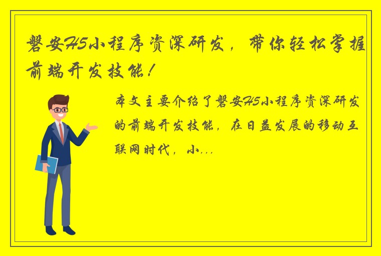 磐安H5小程序资深研发，带你轻松掌握前端开发技能！