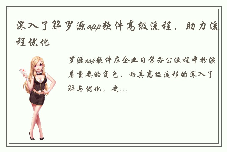 深入了解罗源app软件高级流程，助力流程优化