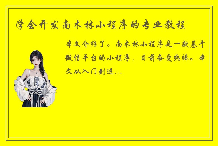学会开发南木林小程序的专业教程