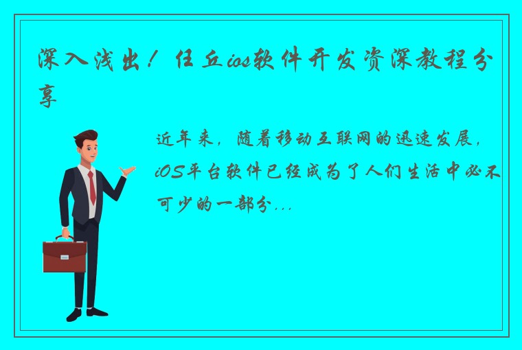 深入浅出！任丘ios软件开发资深教程分享
