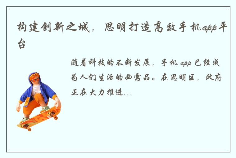 构建创新之城，思明打造高效手机app平台