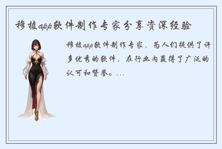 穆棱app软件制作专家分享资深经验