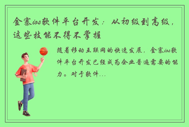 金寨ios软件平台开发：从初级到高级，这些技能不得不掌握