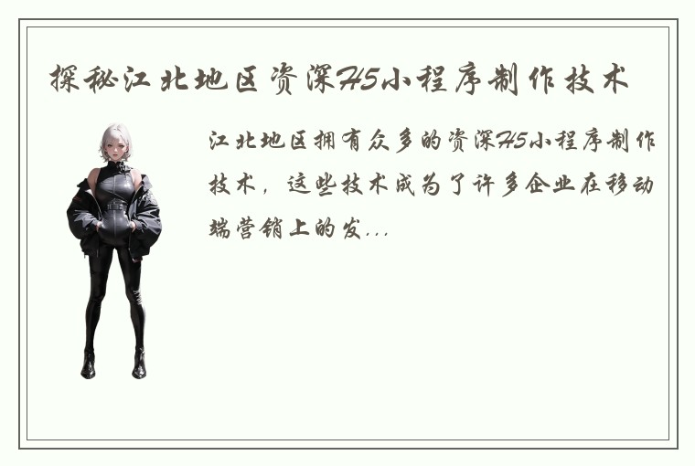 探秘江北地区资深H5小程序制作技术