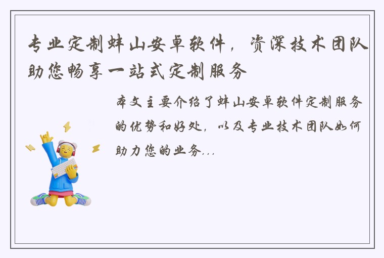 专业定制蚌山安卓软件，资深技术团队助您畅享一站式定制服务
