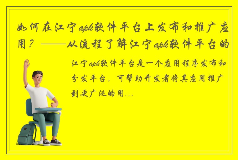 如何在江宁apk软件平台上发布和推广应用？——从流程了解江宁apk软件平台的使用指南
