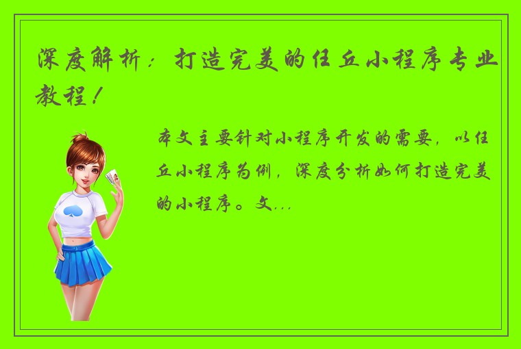 深度解析：打造完美的任丘小程序专业教程！