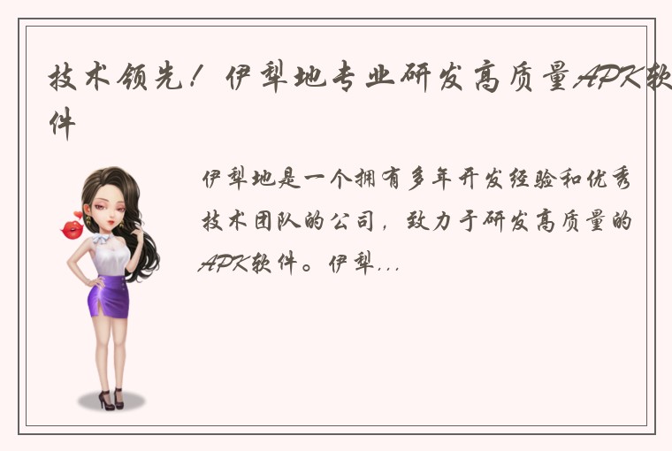 技术领先！伊犁地专业研发高质量APK软件