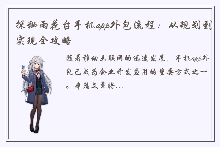 探秘雨花台手机app外包流程：从规划到实现全攻略