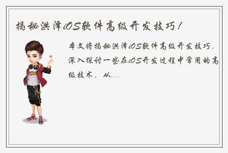 揭秘洪泽iOS软件高级开发技巧！