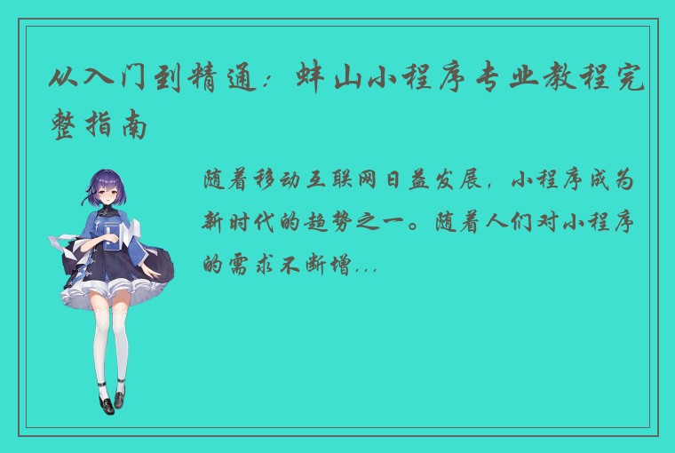 从入门到精通：蚌山小程序专业教程完整指南