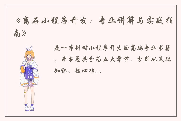 《离石小程序开发：专业讲解与实战指南》