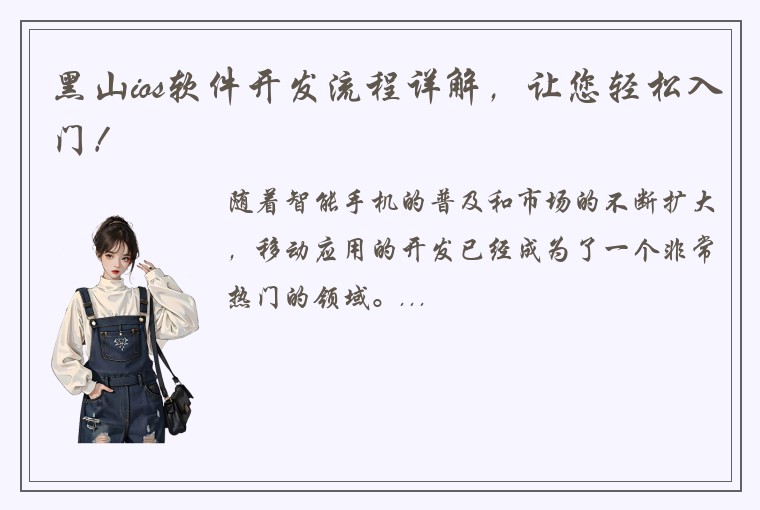 黑山ios软件开发流程详解，让您轻松入门！