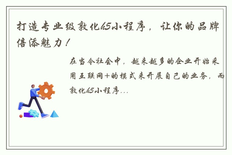 打造专业级敦化h5小程序，让你的品牌倍添魅力！