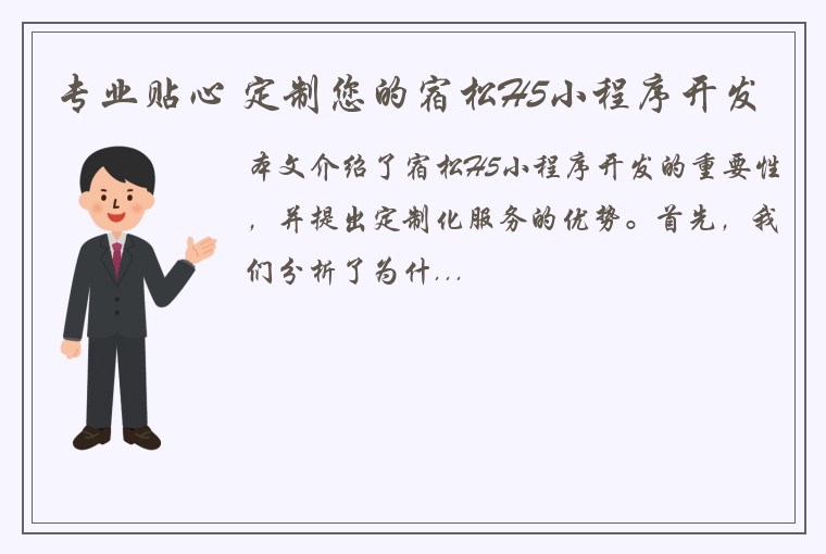 专业贴心 定制您的宿松H5小程序开发