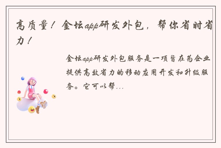 高质量！金坛app研发外包，帮你省时省力！
