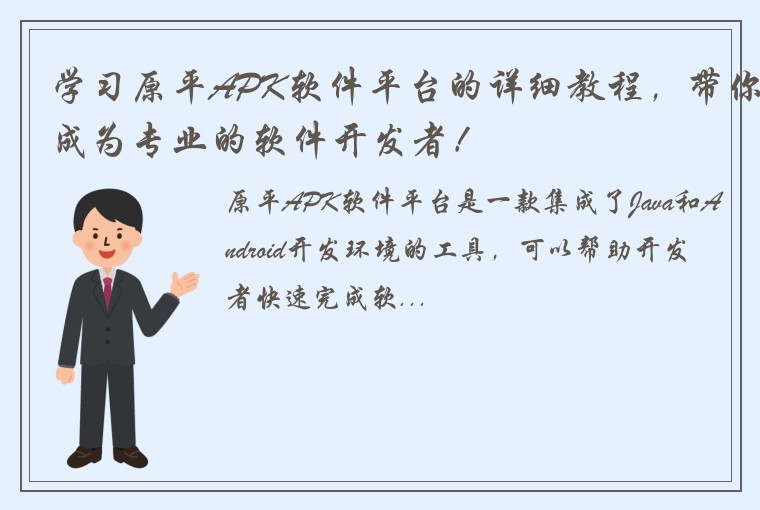 学习原平APK软件平台的详细教程，带你成为专业的软件开发者！