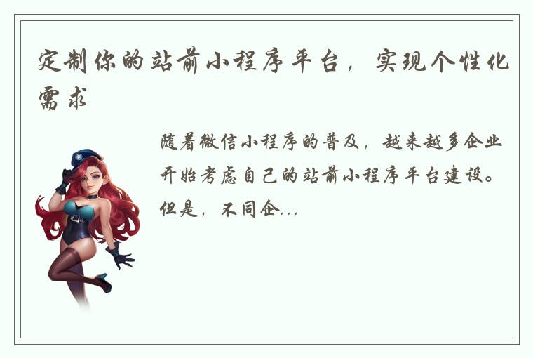 定制你的站前小程序平台，实现个性化需求
