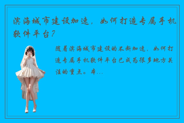 滨海城市建设加速，如何打造专属手机软件平台？