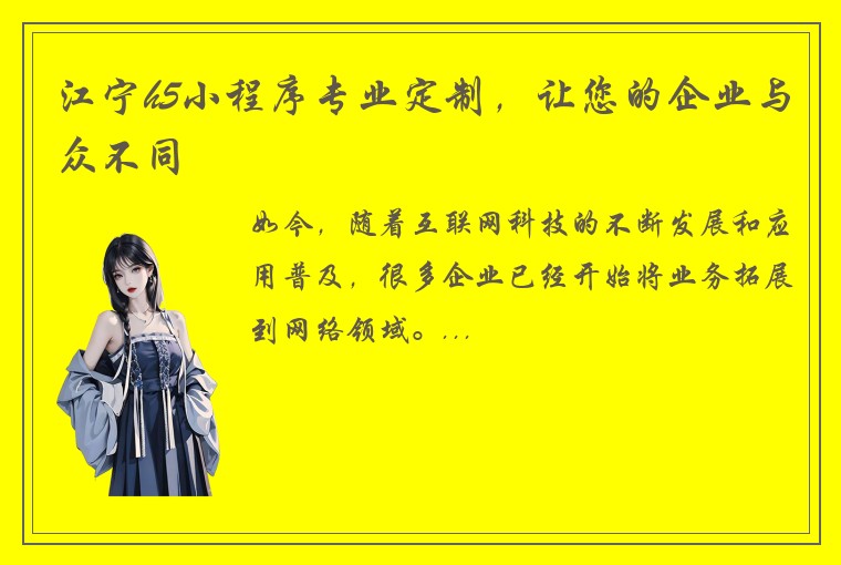 江宁h5小程序专业定制，让您的企业与众不同