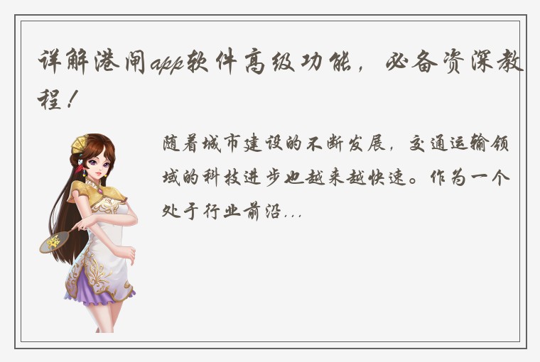 详解港闸app软件高级功能，必备资深教程！