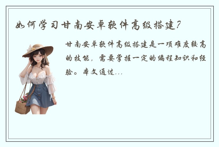 如何学习甘南安卓软件高级搭建？