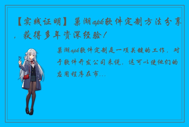 【实践证明】巢湖apk软件定制方法分享，获得多年资深经验！