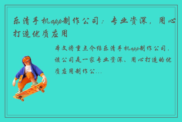 乐清手机app制作公司：专业资深，用心打造优质应用
