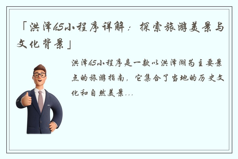 「洪泽h5小程序详解：探索旅游美景与文化背景」
