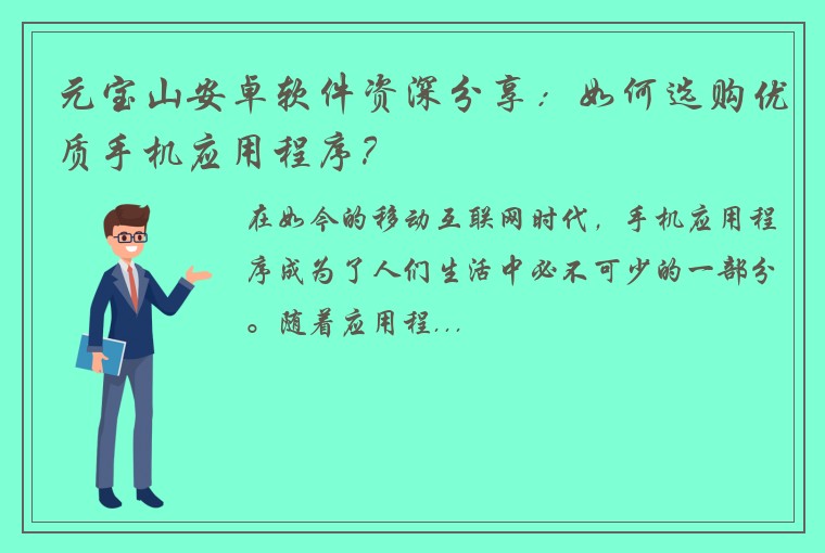 元宝山安卓软件资深分享：如何选购优质手机应用程序？