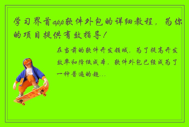 学习界首app软件外包的详细教程，为你的项目提供有效指导！