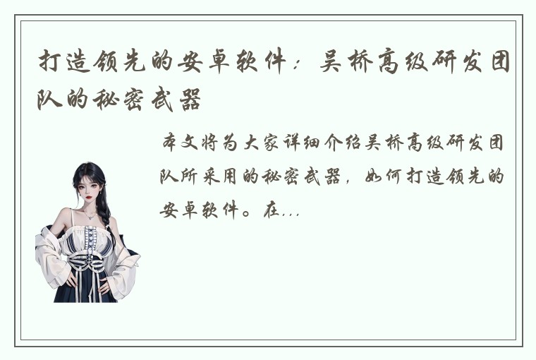 打造领先的安卓软件：吴桥高级研发团队的秘密武器