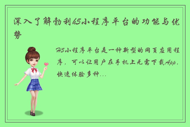 深入了解勃利h5小程序平台的功能与优势