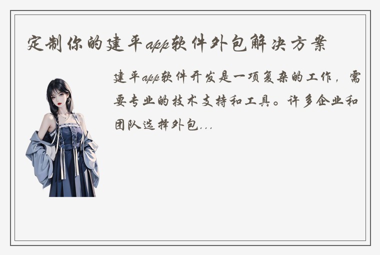 定制你的建平app软件外包解决方案