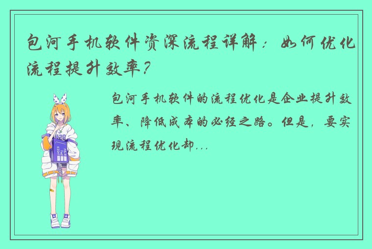 包河手机软件资深流程详解：如何优化流程提升效率？