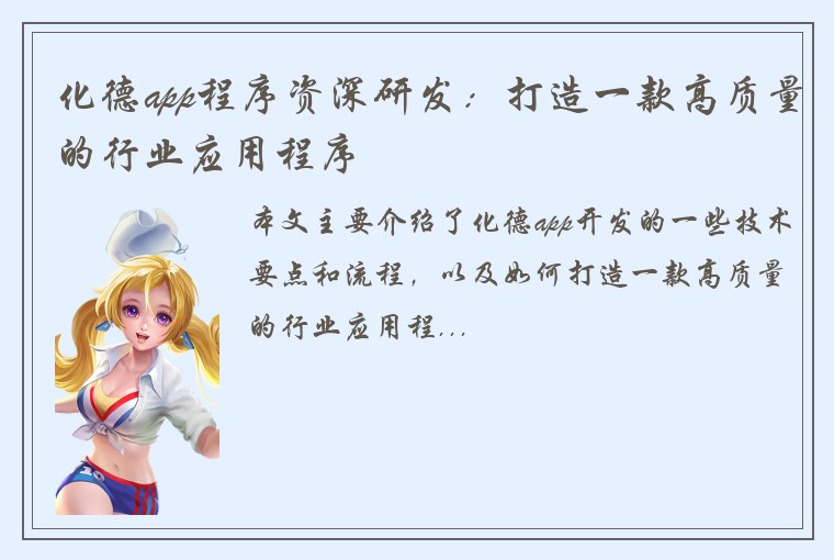 化德app程序资深研发：打造一款高质量的行业应用程序