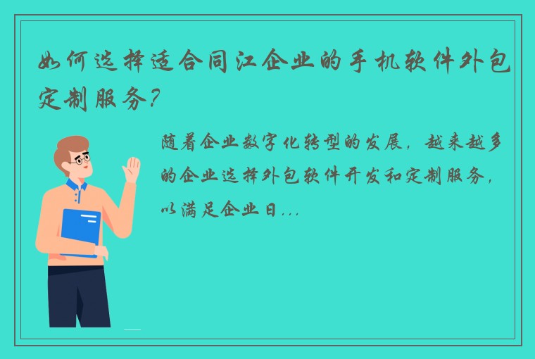 如何选择适合同江企业的手机软件外包定制服务？