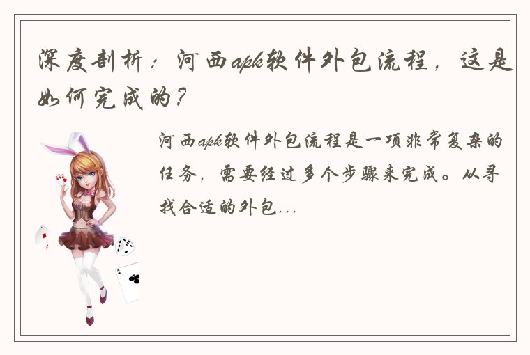 深度剖析：河西apk软件外包流程，这是如何完成的？
