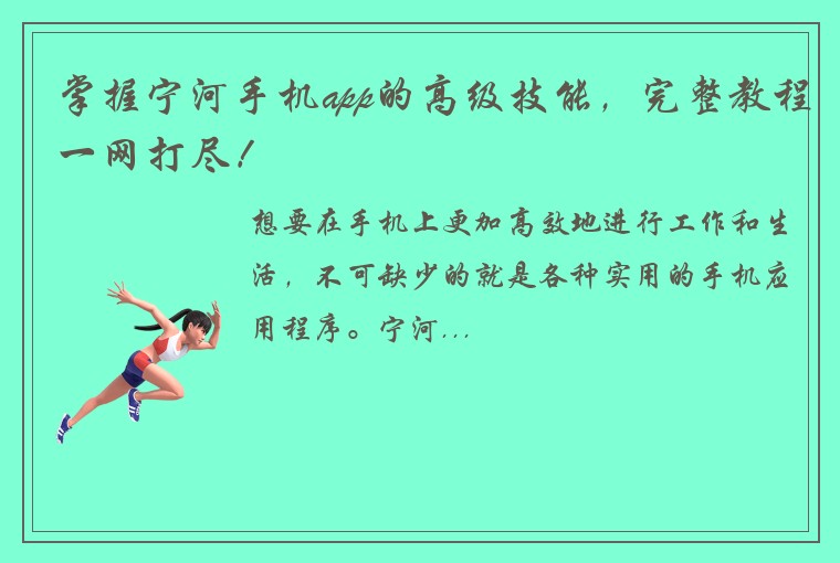 掌握宁河手机app的高级技能，完整教程一网打尽！