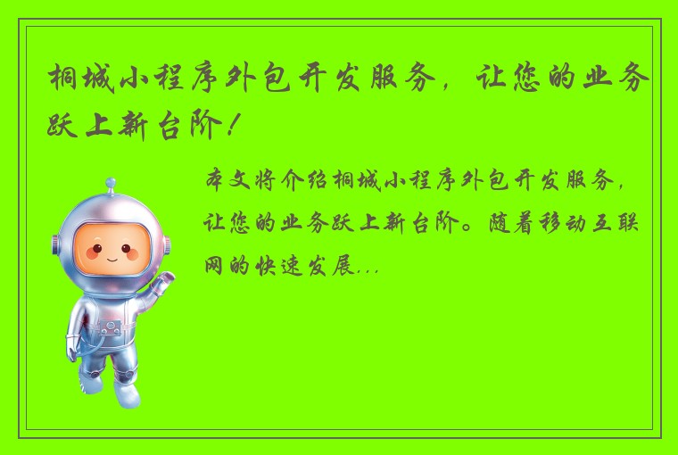 桐城小程序外包开发服务，让您的业务跃上新台阶！