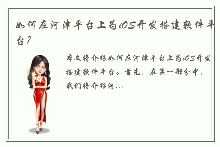 如何在河津平台上为iOS开发搭建软件平台？