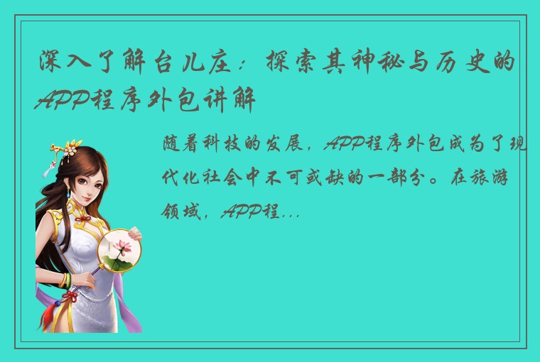 深入了解台儿庄：探索其神秘与历史的APP程序外包讲解