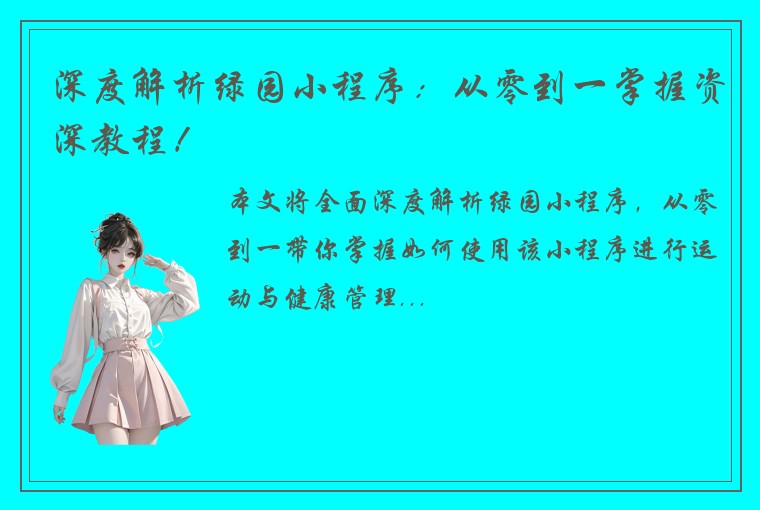 深度解析绿园小程序：从零到一掌握资深教程！