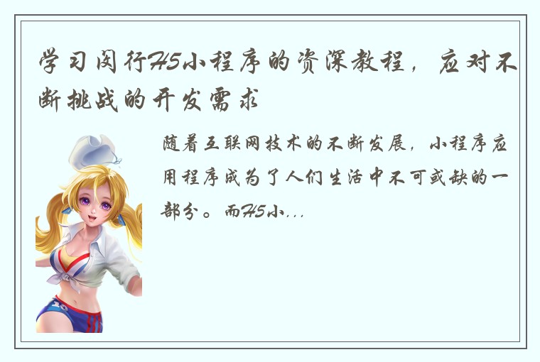学习闵行H5小程序的资深教程，应对不断挑战的开发需求